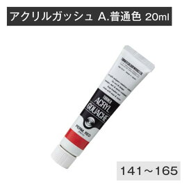 ターナー アクリルガッシュ 20ml 普通色4 141 142 143 144 147 150 151 152 153 154 155 156 161 162 163 164 165