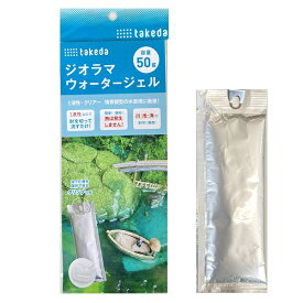 タケダ ジオラマウォータージェル 【40-0754】takeda水表現 川 海 池 模型 情景模型 建築模型 Nゲージ 鉄道模型 簡単施工 クリアレジン 透明レジン 水面表現 日本製 1液性 常温硬化 簡単便利 加熱不要 匂いなし 安全作業 ホビー工作 手作り ジオラマ材料 水素材