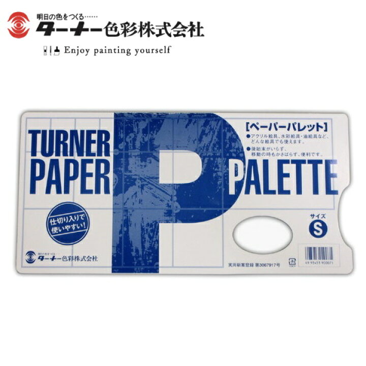 楽天市場】TURNER ターナー ペーパーパレット S 20枚 縦150mm・横305mm 