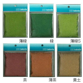 タケダ ジオラマパウダーC 6色 100mm×120mm takeda 袋入り 初心者 薄緑 緑 薄緑S 茶 薄茶 黄土 ( 模型 建築模型 鉄道模型 ジオラマ 工作 モケイ 模型材料 ミニチュア シーナリー ゲージ 自由研究 緑 緑地 土 表現 粉 パウダー 領収書対応可能 DIY