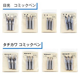 タチカワ 日光 ペン先 コミックペン サジクローム N-3Gペン N-5スクール N-日本字 600クローム T-3Gペン T-5スクール T-44