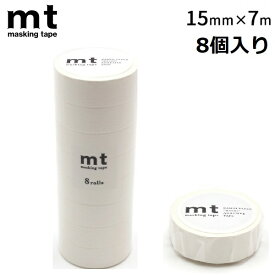 mt 8P マットホワイト (15mm×7m) 8巻パック 白 ホワイト マスキングテープ カモ井加工紙 ホワイト 透けない 不透明 モノトーン 白 マット