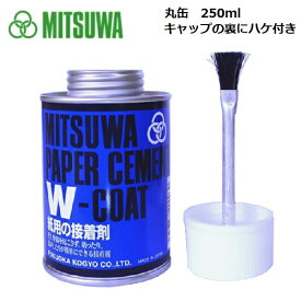 ミツワ 620103 ペーパーセメント Wコート 丸缶 250ml キャップの裏にハケ付き 両面塗り接着剤