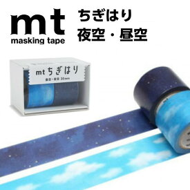 mt マスキングテープ ちぎはり 背景セットB 夜空 昼空 カモ井加工紙 テープサイズ 幅30mm×7m