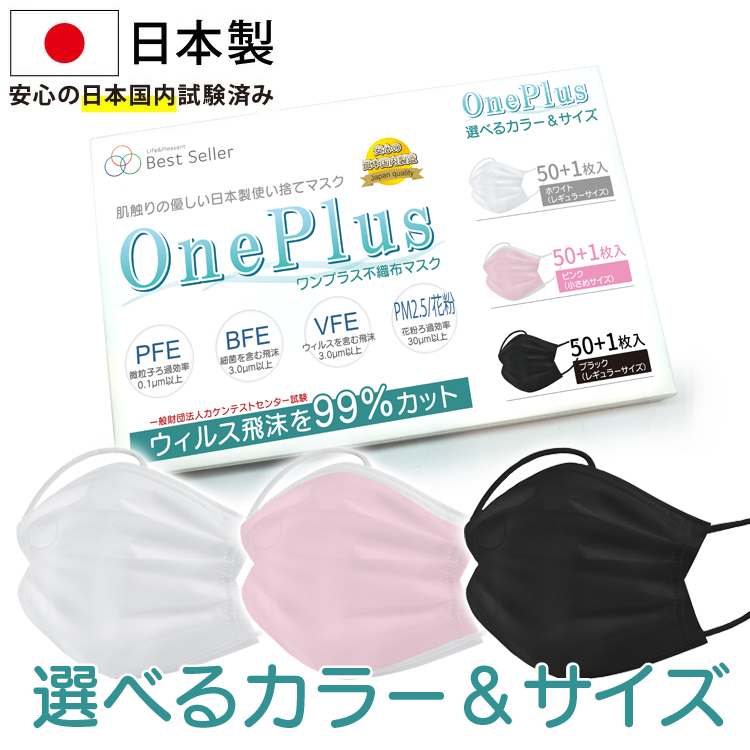 【送料無料】マスク 日本製 50枚+1枚 マスク 不織布 日本製 OnePlus(ワンプラス) 3層構造 不織布マスク 白 黒 ピンク ふつうサイズ 小さめサイズ 50枚+1枚入り 99%カット高性能フィルター