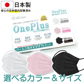 [PR] マスク 不織布 日本製 OnePlus(ワンプラス) 3層構造 不織布マスク 白 黒 ピンク ふつうサイズ 小さめサイズ 50枚+1枚入り 99%カット高性能フィルター