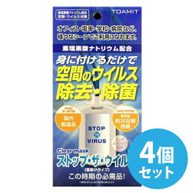 【4個セット】東亜産業 ストップ・ザ・ウイルス 首掛けタイプ 亜塩素酸ナトリウム 携帯 空間除菌カード ウイルス除去・除菌 クリアマスク【日本製】