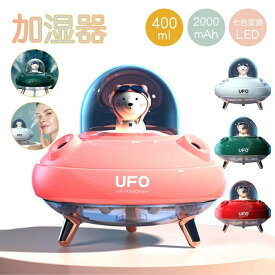 お肌・喉の乾燥対策に UFO 加湿器 卓上加湿器 USB 小型 オフィス 車載 コードレス ミニ 加湿機 充電式