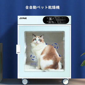 Jirpet 全自動ペット乾燥箱 乾燥ボックス 犬 猫 ドライ 最短10分 ペットドライルーム 殺菌 お風呂後速乾