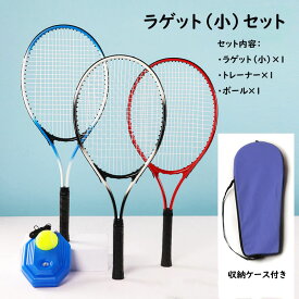 テニス練習セット テニスラケット ジュニア 硬式用 子供用 練習器具 トレーニング トレーナー テニスボール