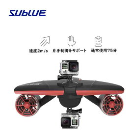 Sublueダイビングブースター 水中スクーター 40メートルのダイビング機器 75分の耐久性 低バッテリー警告