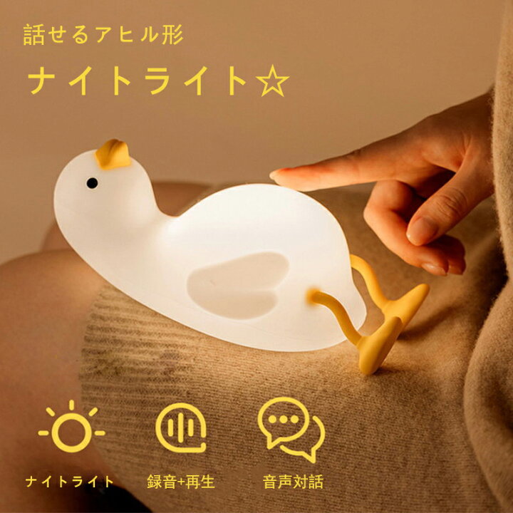 楽天市場】ナイトライト LED ランプ 怠けアヒル型 あひる型 ス授乳 