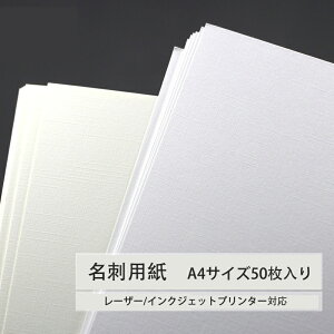 名刺用紙 名刺・カード用紙 レーザー・インクジェット対応 A4 50枚 無地 高級感 上質紙 布模様 ビジネス