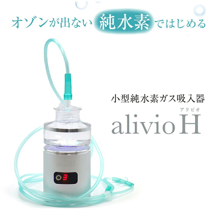楽天市場】alivio H(アリビオ) 小型純水素ガス吸入器 水素吸入 