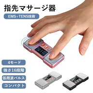 指先 マッサージ器 指先 ケア 指の疲れ対策 ストレス解消 4モード コンパクト USB充電 強さ調整16段階 静…