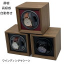 ワインディングマシーン 自動巻き上げ機 1本 静音 腕時計 ウォッチ 自動巻き時計 ブラック USB DC 給電 時計 高級感 …