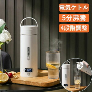 ポータブル電気ケトル 電気水筒 電気ポット 小型 軽量 ミニ 電気ボトル ボトル 魔法瓶ポット ワンプッシュ