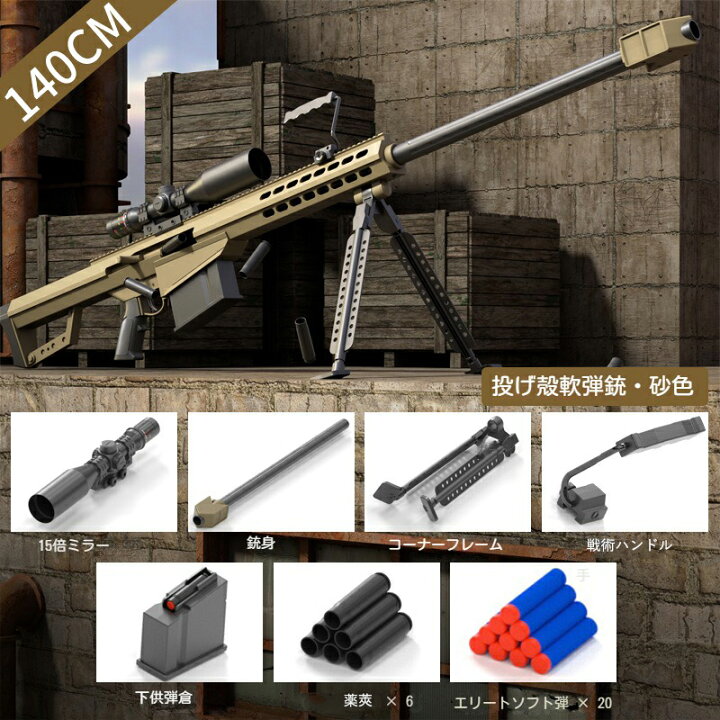 楽天市場】フルサイズ バレットM82A1 EVAソフト弾丸 ボルトアクション 