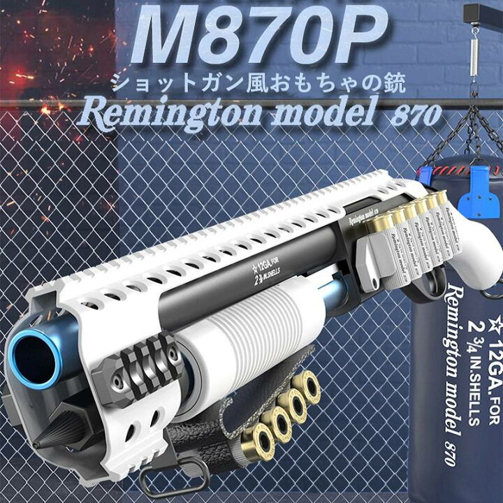 楽天市場】おもちゃ銃 M870P ショットガン 排莢を再現 連続 半自動 