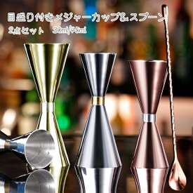 【2点セット】30ml/45ml ジガーカップ 目盛り付き カクテル メジャーカップ バースプーン30cm 計量カップ スプーン カクテルスプーン