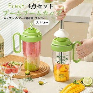 【4点セット】シェイキングカップ ミキシングカップ ウォーターボトル 水筒 フルーツクラッシャースティック ソフトドリング ボトル DIY