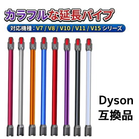 ダイソン 延長ロングパイプ 互換品 Dyson V7 V8 V10 V11 V15 シリーズ対応 延長パイプ 掃除機延長ロングパイプ 掃除機用交換部品 ダイソン