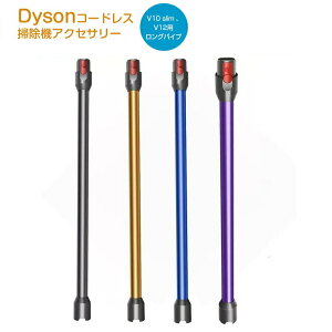 �y�݊��i�z�_�C�\�� V10 slim SV18 V12 SV30 ABL SV20 FF N ���������O�p�C�v Dyson V10 slim V12 �V���[�Y�Ή� �����p�C�v �|���@���������O�p�C�v �|���@�p�������i �_�C�\�� �y�� �O���[