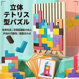 積み木 パズル 木製テトリス 3D積み木 パズルゲーム カラフルブロック 知育玩具 親子遊び 子供向け 暇つぶし ストレス解消 プレゼント