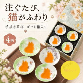 4個セット 注ぐと猫が浮かび上がる お猪口 ぐい呑み 茶杯 猫 かわいい 手描き 陶器 磁器 湯呑み 酒器 盃 中国茶器 煎茶碗 小鉢 浮彫り 立体 箱入り 猫好き プレゼント ギフト 贈り物 誕生日 母の日 敬老の日 猫の日 内祝い 台湾茶 日本酒 晩酌