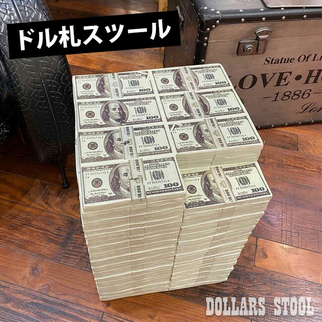 札束 椅子 スツール チェア 100ドル札スツール【ビッグサイズ 紙幣