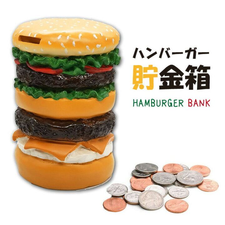 楽天市場 貯金箱 おしゃれ インテリア ハンバーガー型 かわいい 可愛い お金 小銭 コイン マネー バンク 500円玉 大きい ビッグ Big おもしろ レトロ オシャレ おしゃれ アメリカン Sozo