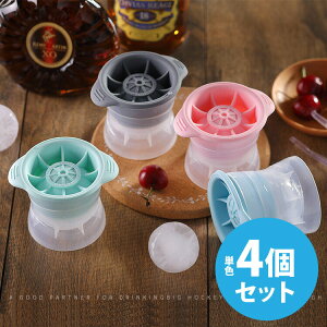 製氷皿 シリコン ラウンド アイスボール 4個セット 冷凍 氷 丸形 球【ウイスキー バーボン お酒 ジュース シャーベットゼリー 飲み物 バー BAR アイストレイ アイスボックス アイスキューブ