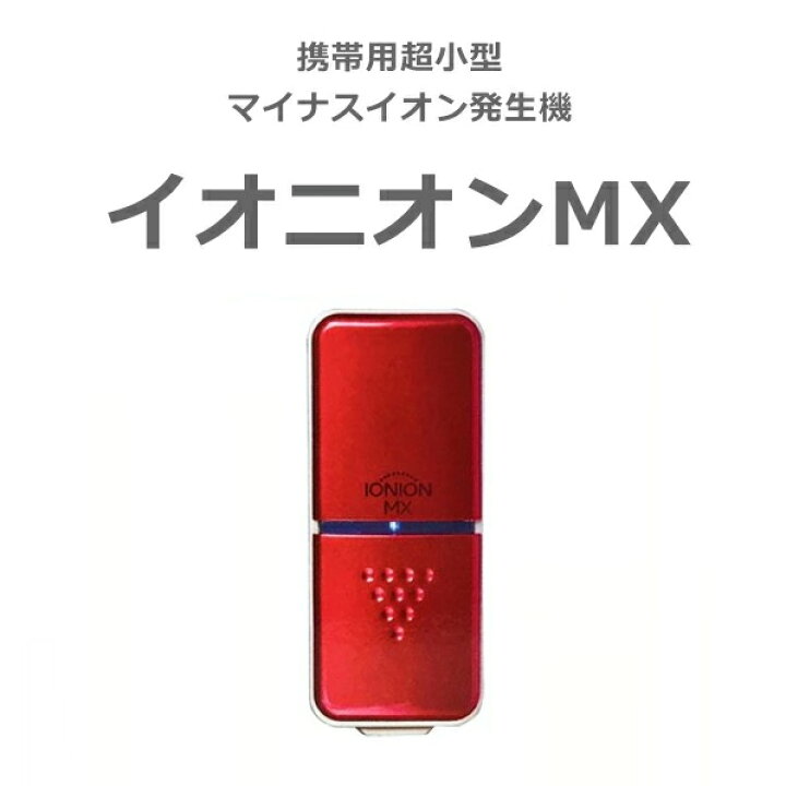 楽天市場】IONION MX イオニオン MX ルビー わずか20g超小型マイナス 
