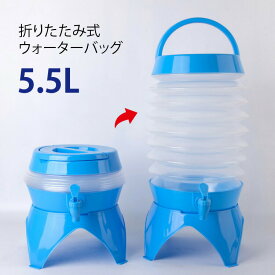 折りたたみ式ウォーターバッグ ウォータータンク ジャバラウォータージャグ 5.5L【蛇口 折り畳み式 伸縮式 屋外 キャンプ アウトドア レジャー 海 ポータブル スポーツ 部活 試合 給水袋 防災用 防災グッズ】