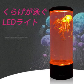 クラゲ LED ライト ランプ 照明 間接照明 イルミネーション 7色 カラフル 水族館【寝室 テーブルランプ インテリア おしゃれ 癒し 色切替 ライト ランプ リビング ナイトライト 水族館 ギフト プレゼント】