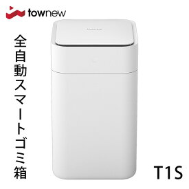 TOWNEW T1S 全自動スマートゴミ箱 トーニュー 15.5L【townew スマート トラッシュボックス ゴミ袋 自動密閉 自動セット 悪臭対策】