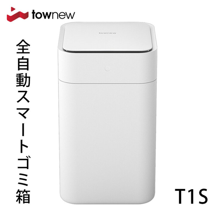 楽天市場】TOWNEW T1S 全自動スマートゴミ箱 トーニュー 15.5L 