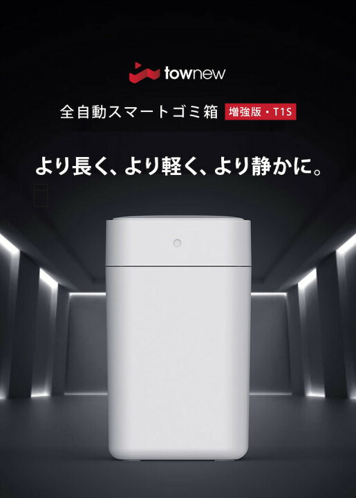 楽天市場】TOWNEW T1S 全自動スマートゴミ箱 トーニュー 15.5L 