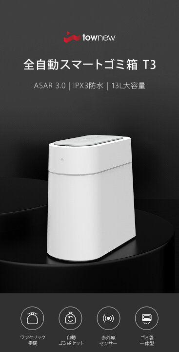 楽天市場】TOWNEW T3 全自動スマートゴミ箱 トーニュー 13L 
