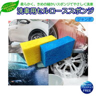 セルロース製 洗車用スポンジ（ジャンボサイズ） SDGs サスティナブル プラスチックフリー 洗車 傷 送料…
