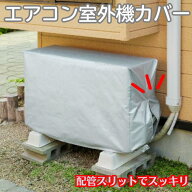 エアコン室外機カバー エアコン 室外機 カバー 冬 積雪 台風 日よけ 送料無料