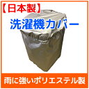 【送料無料】【日本製】すっぽり洗濯機カバー　洗濯機　屋外　屋内　玄関脇　カバー　防水　汚れ　雨　風　台風　ホコリ　日焼け　取り付け簡単 ランキングお取り寄せ