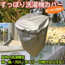 すっぽり洗濯機カバー 洗濯機 屋外 屋内 玄関脇 カバー 防水 汚れ 雨 風 台風 ホコリ 日焼け 取り付け簡単 送料無料 送料無料