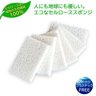 セルロース製 食器洗いスポンジ 6個パック スポンジ 食器 SDGs サスティナブル プラスチックフリー キッ…