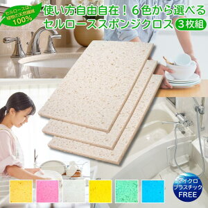 セルロース製スポンジクロス3枚組 SDGs サスティナブル プラスチックフリー 選べる6色 吸湿・速乾性抜群! 水切り 乾燥 スポンジ マット 食器 シンク テーブル 掃除 クリーナー 送料無料