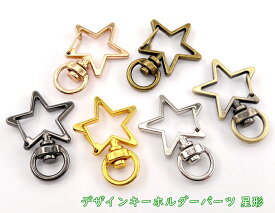 「キ03」 10個入／卸 100個入　キーホルダーパーツ　星　キーホルダー金具　レジン キーホルダーパーツ　キーホルダーパーツ ナスカン　キーホルダー チャーム パーツ　キーホルダー部品　キーリング　回転カン　尾内径9mm　外寸34*24mm　ホシ型　デザインキーホルダーパーツ