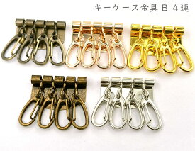 「キB4」 キーケース　4~5個入／卸 40~50個入　キーケース 金具　4連　幅34mm　厚タイプ　レザークラフト金具　四連　ワンタッチ式　キーホルダー金具　レザーフック金具　キーケース 革小物作りに