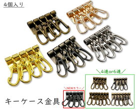 [キB]　キーケース　4個入／卸 40個入　キーケース 金具　4連　幅34mm　6連　幅48mm　厚タイプ　レザークラフト金具　四連　六連　ワンタッチ式　キーホルダー金具　レザーフック金具　キーケース 革小物作りに