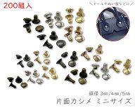 [片カmini] 　片面カシメ　約200組入り　頭径3mm　頭径4mm　頭径5mm　カシメ レザークラフト 金具　革細…