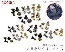 [片カmini] 　片面カシメ　約200組入り　頭径3mm　頭径4mm　頭径5mm　カシメ レザークラフト 金具　革細工　革材料　留め具 カシメ　極小サイズ　かしめ　リベット　短足　ミニサイズ　片面　ぬい服　ドール用　アクセサリー　靴　カバン　小サイズ　ハンドメイド　手芸